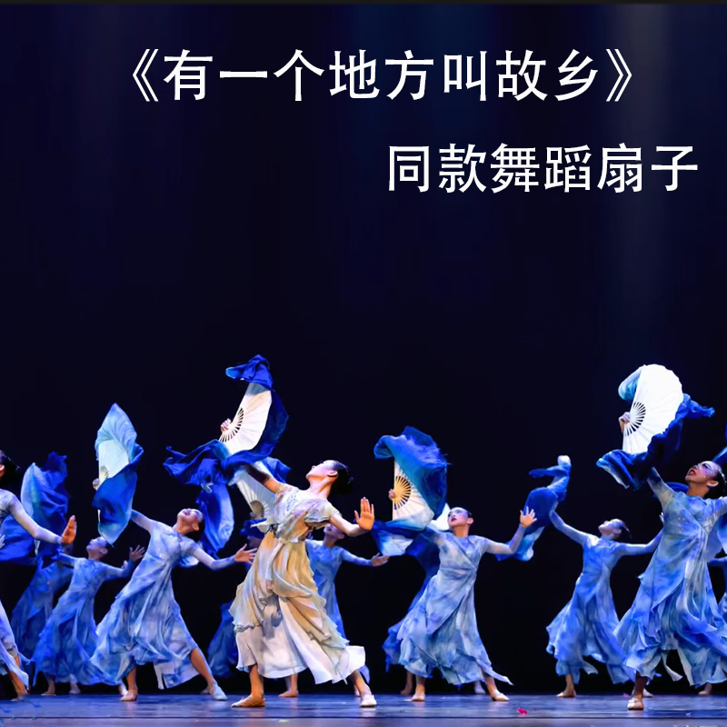 有一个地方叫故乡同款舞蹈扇子
