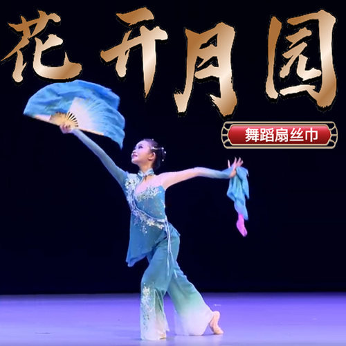 桃李杯古典剧目花开月圆表演道具