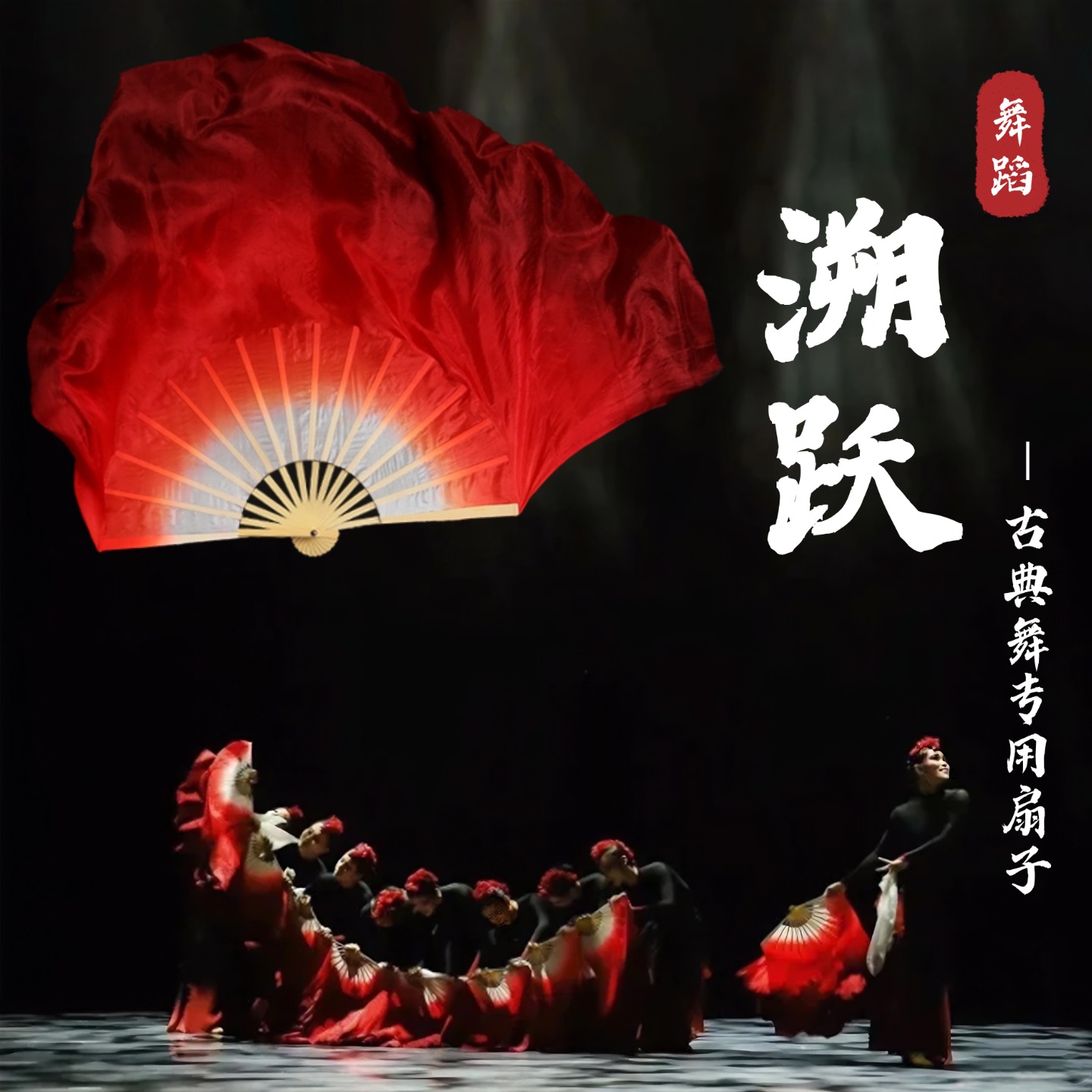 老师推荐溯跃同款舞蹈扇子
