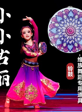 小小古丽铃鼓舞蹈道具儿童跳舞专用手摇鼓维族舞幼儿园奥尔夫乐器