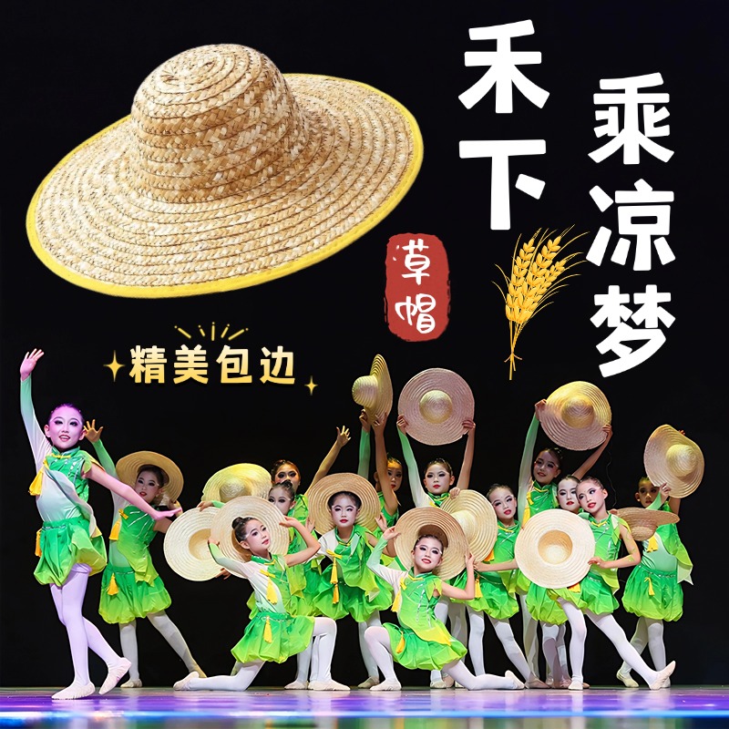 儿童草帽舞蹈道具禾下乘凉梦