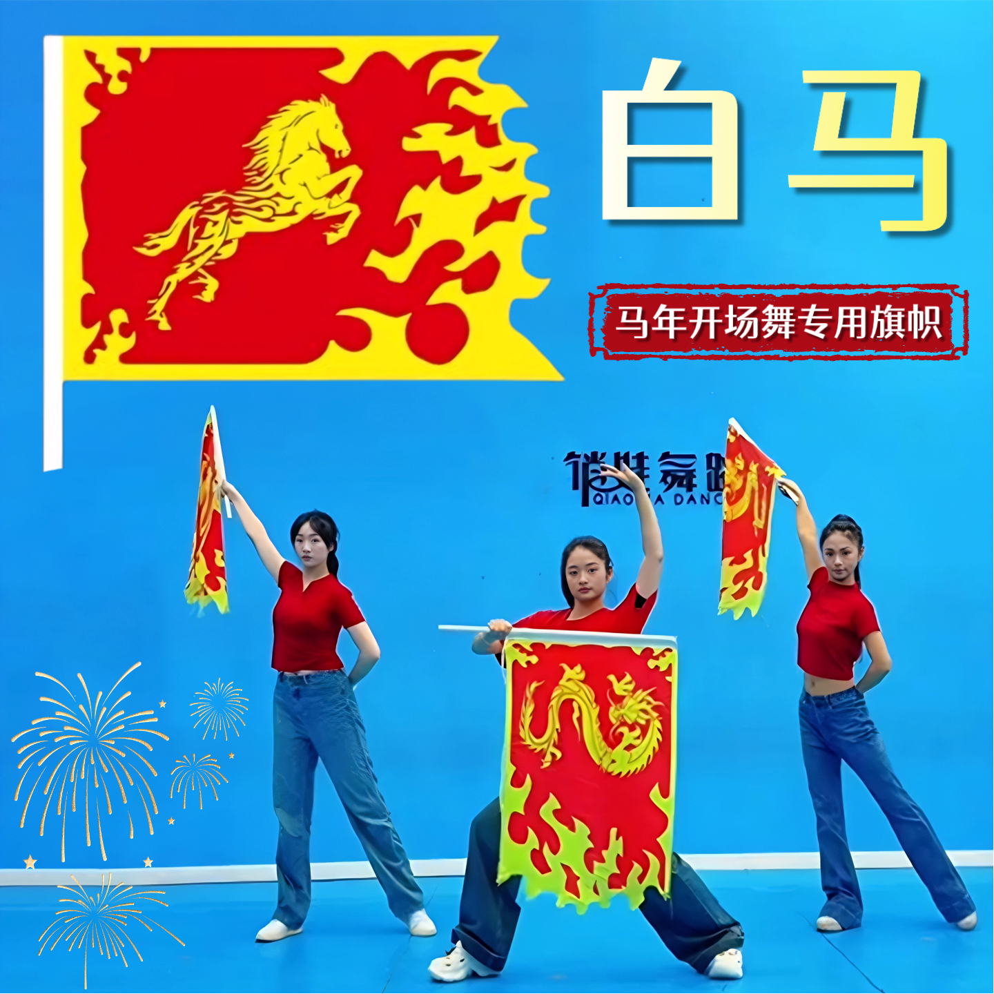 白马马年开场舞表演专用手持旗帜