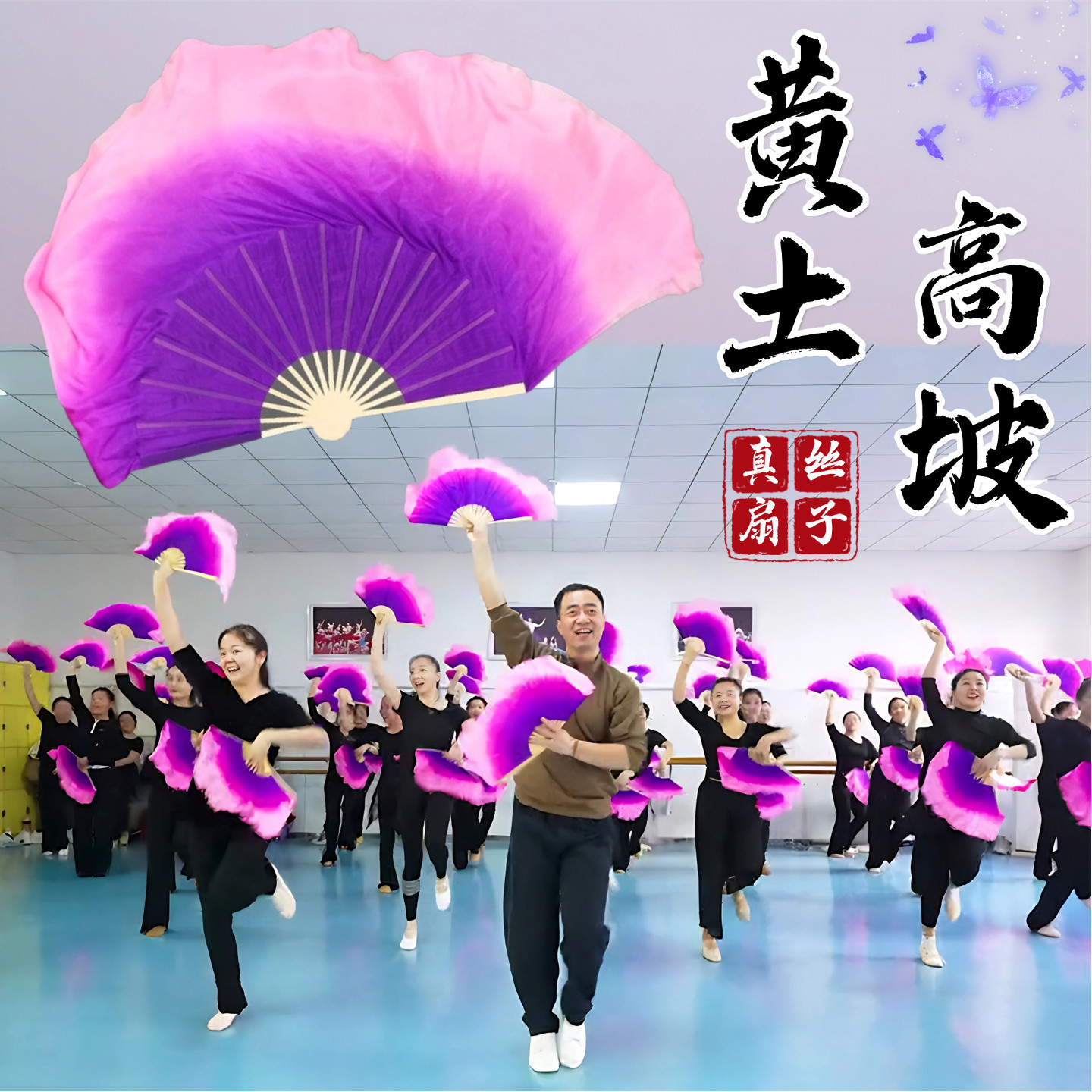 黄土高坡舞蹈扇子真丝双面紫粉渐变老东北风扇子秧歌舞蹈跳舞专用