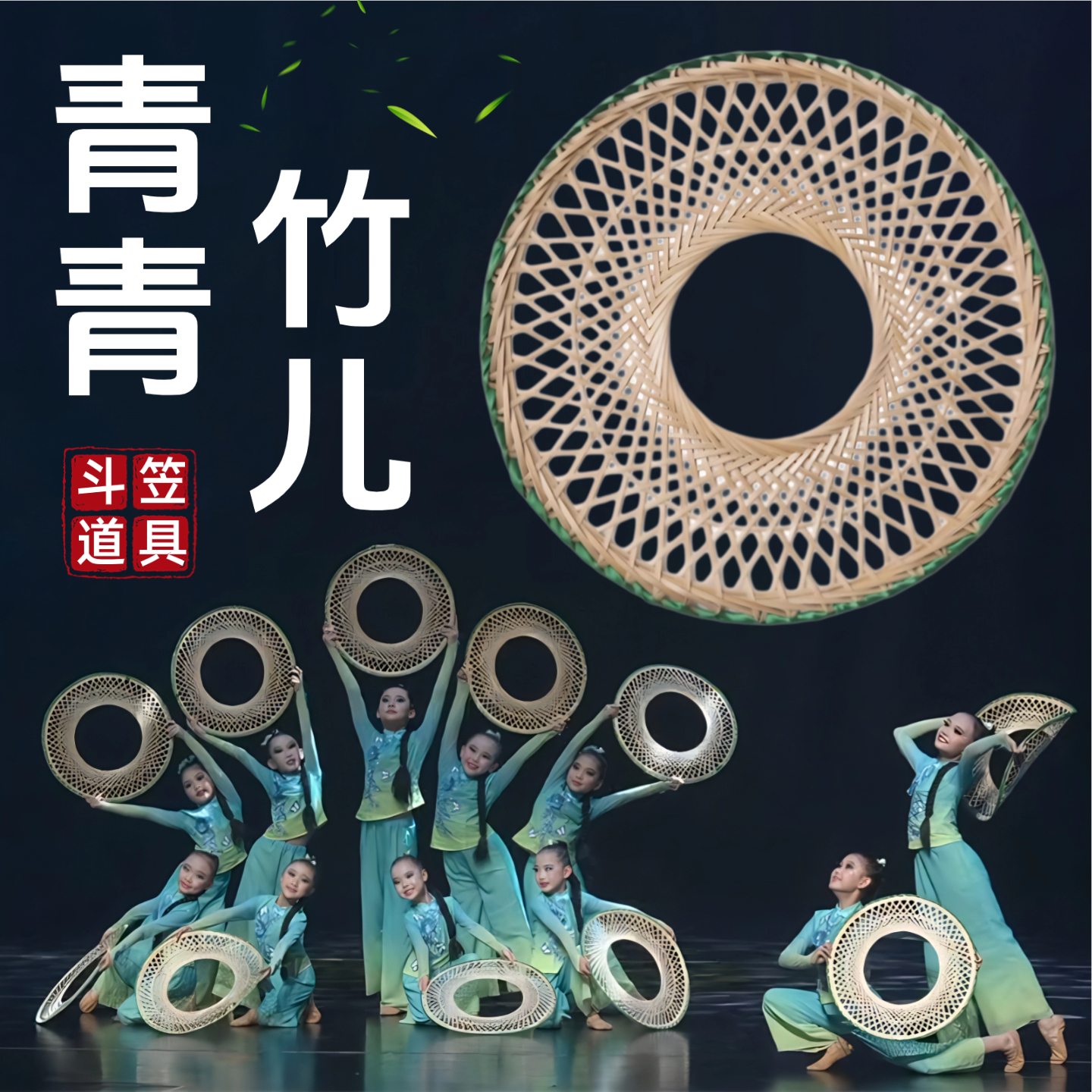 青青竹儿舞蹈同款手工竹编斗笠