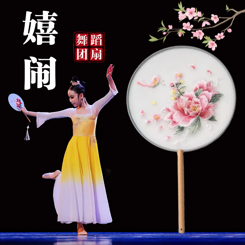嬉闹古典舞团扇舞蹈专用双面绣