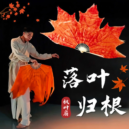 落叶归根马一奥同款枫叶扇秋扇