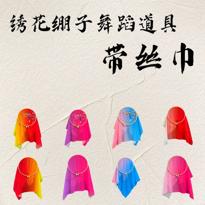 手工刺绣绣花舞蹈道具喜上眉梢绣花绷子跳舞道具艺考舞蹈彩绸手绢