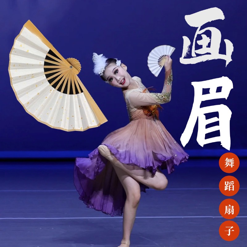 画眉同款舞蹈道具扇子折扇