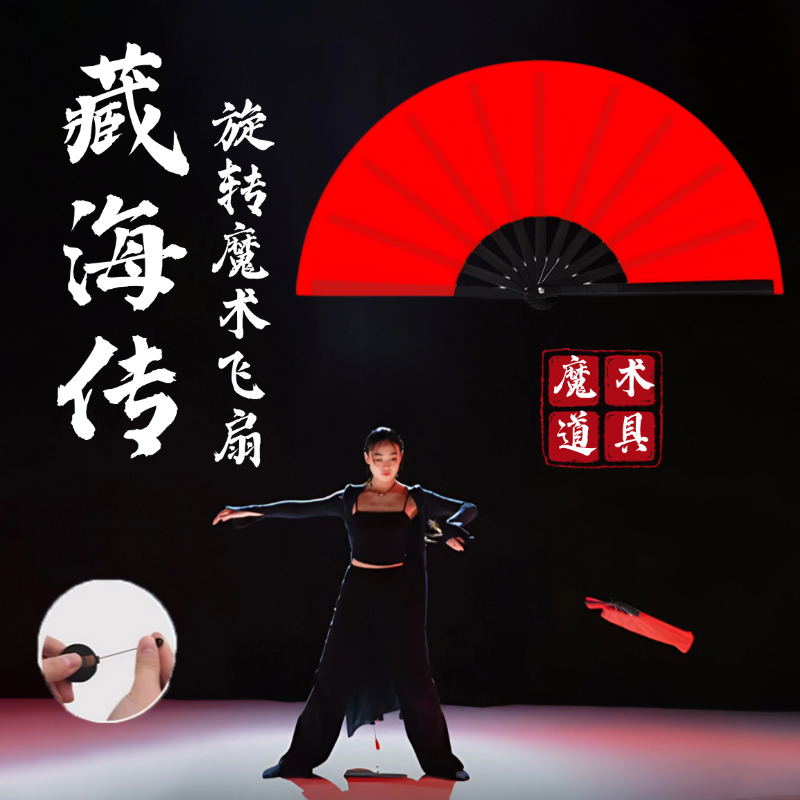 藏海传舞蹈飞扇魔术道具