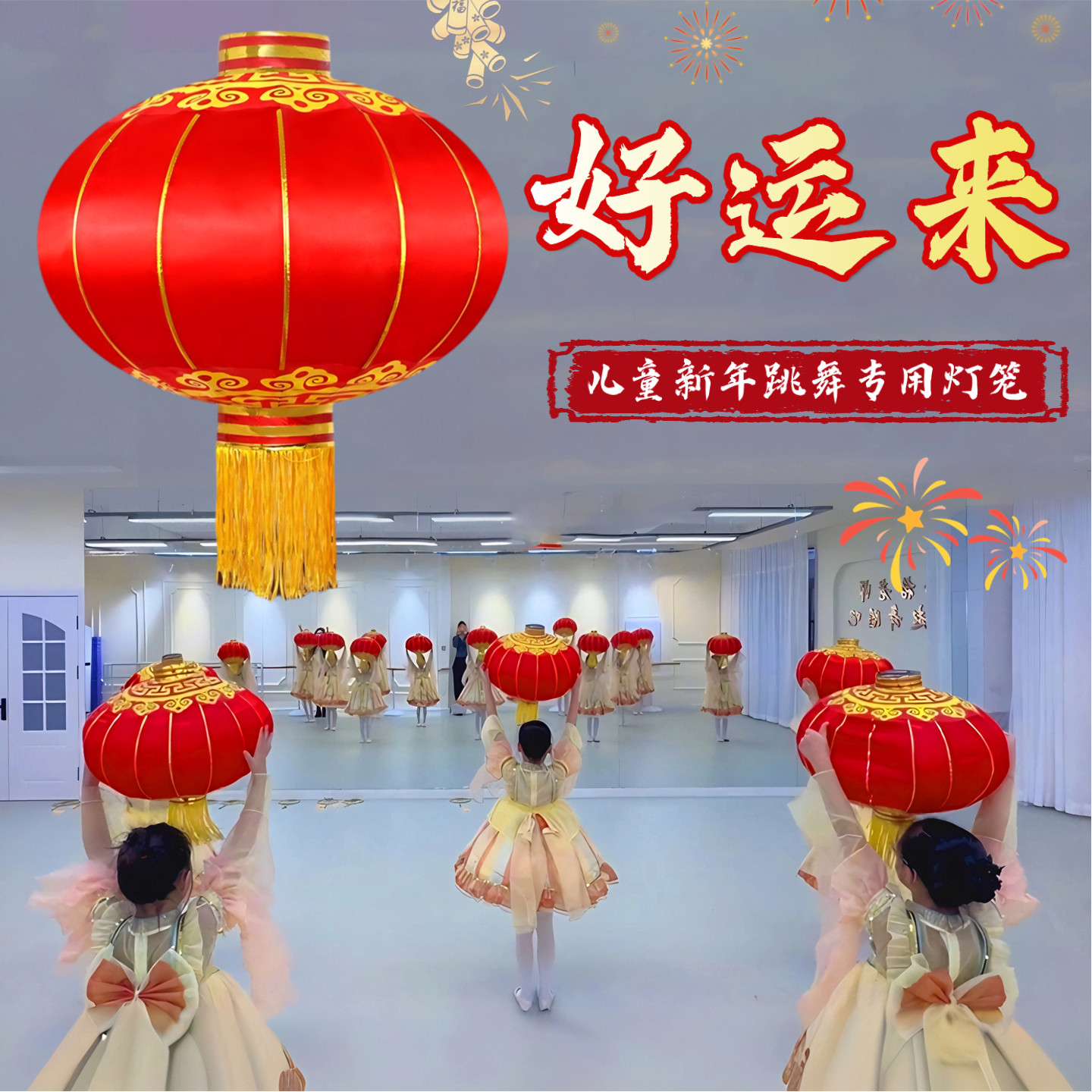 好运来儿童新年表演专用大红灯笼