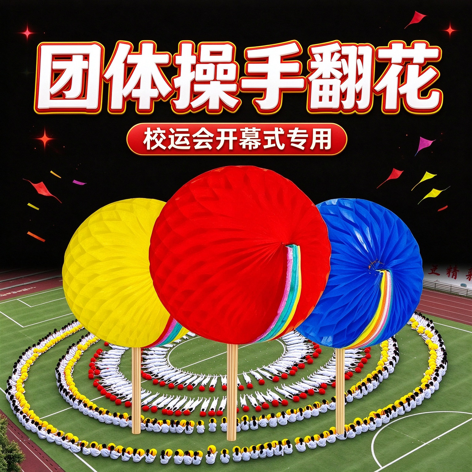 手翻花变色扇子花球三四五色运动会入场创意开幕式表演出专用道具