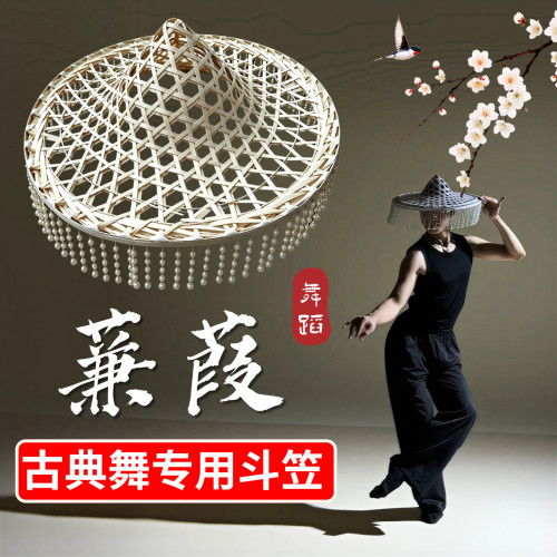 马一奥蒹葭舞蹈同款斗笠道具