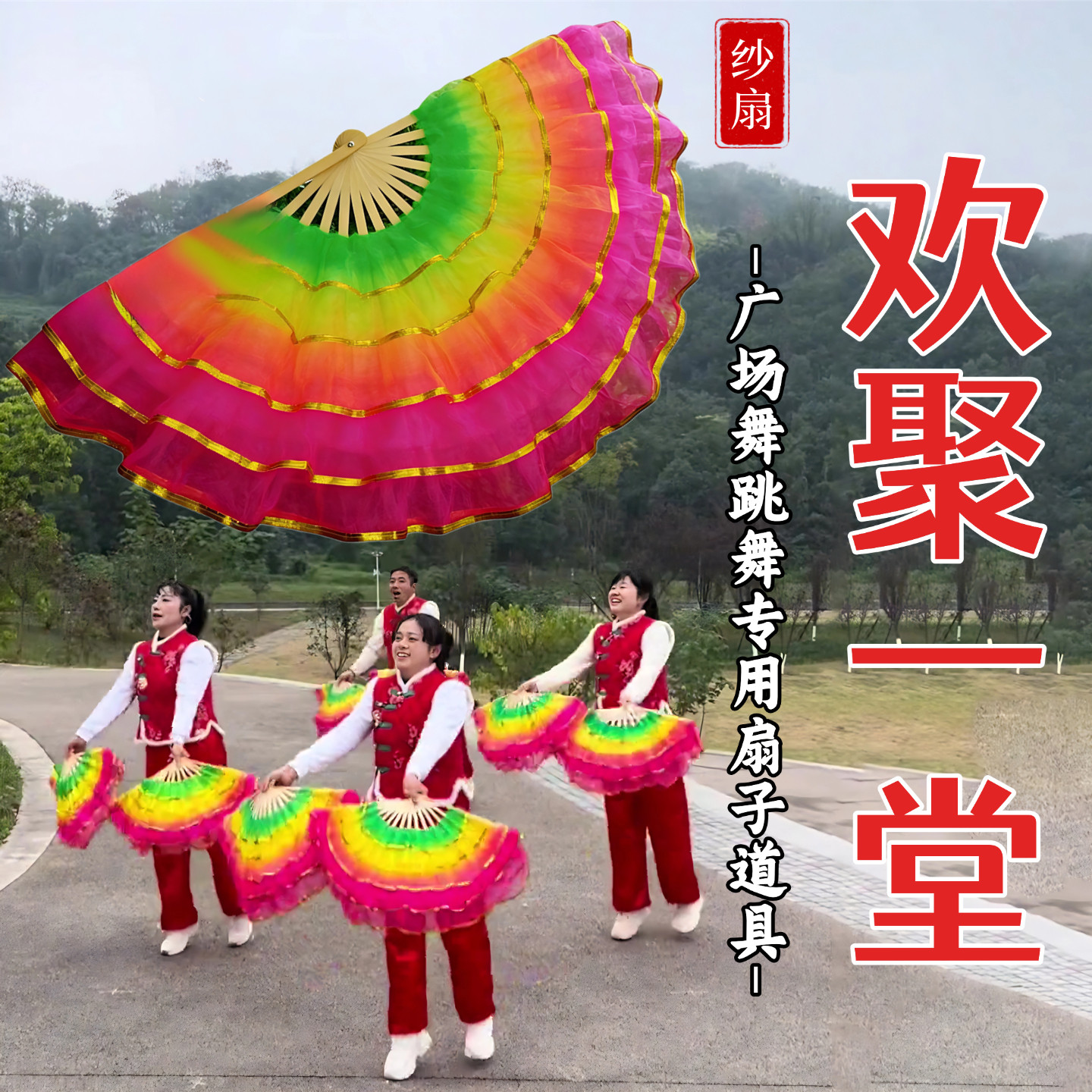 欢聚一堂同款五层纱舞蹈扇子