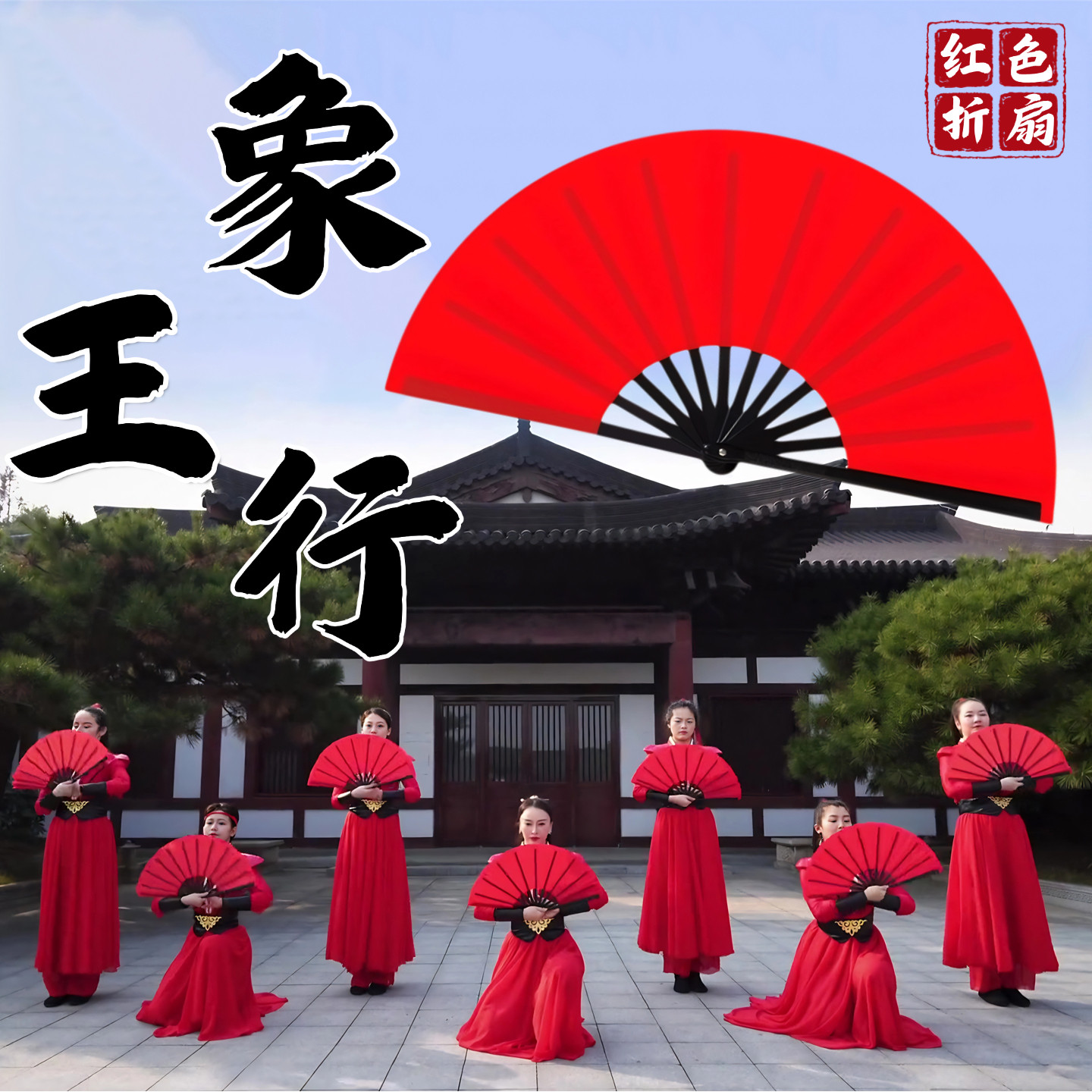 扇子折扇象王行年会舞蹈跳舞演出专用红色塑骨古风太极响扇功夫扇,运动/瑜伽/健身/球迷用品,更多舞蹈配饰,淘宝优惠券,粉丝福利购,淘宝优惠卷