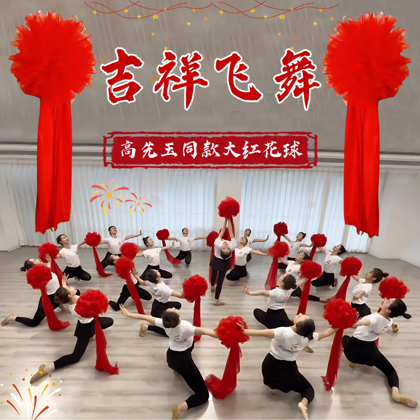 吉祥飞舞大红花球道具高先玉同款舞蹈手拿花球新年元旦表演出专用,运动/瑜伽/健身/球迷用品,更多舞蹈配饰,淘宝优惠券,粉丝福利购,淘宝优惠卷