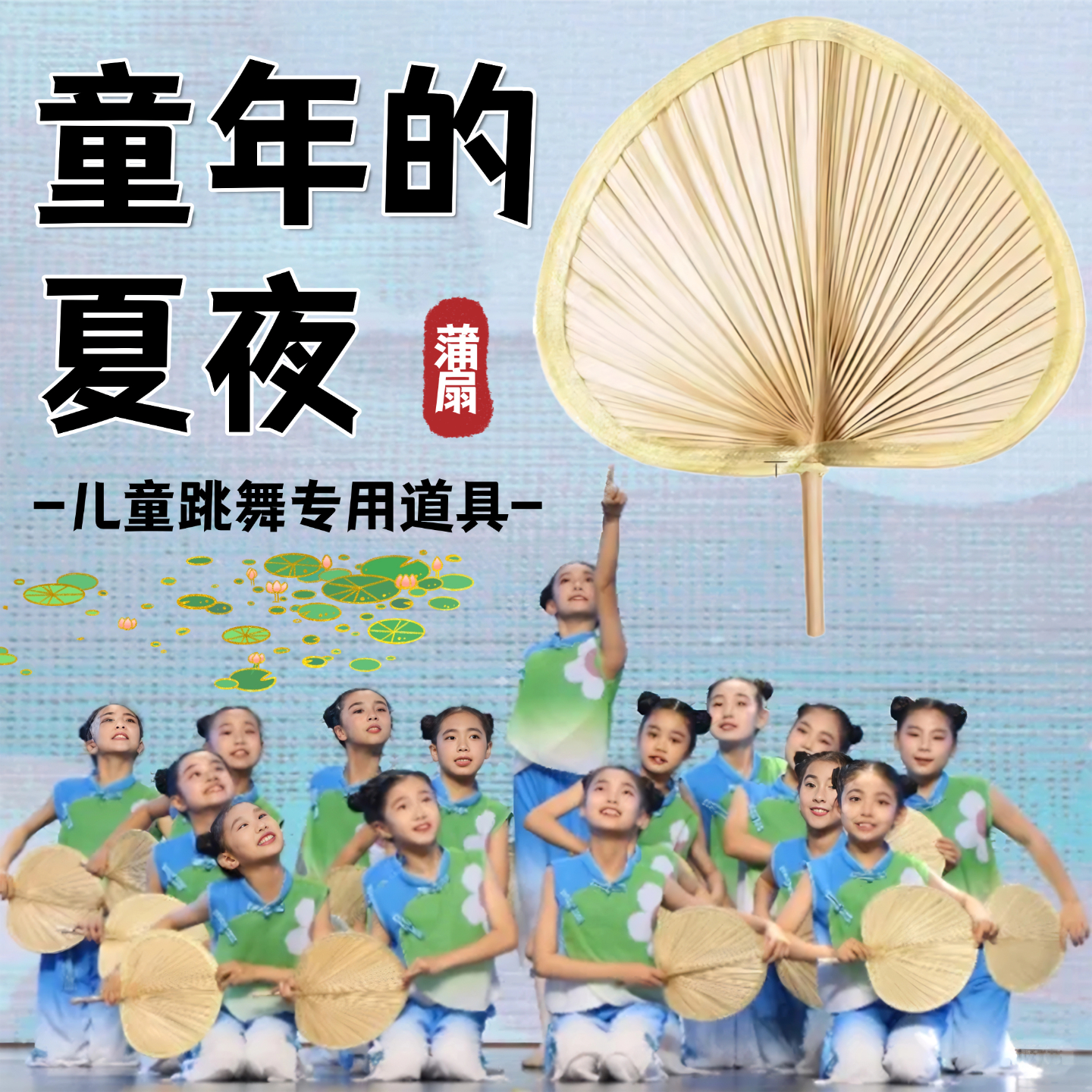 蒲扇舞蹈道具童年的夏夜同款