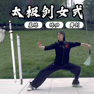 太极剑女式软剑舞剑专用剑术练习剑晨练跳舞未开刃不锈钢表演道具