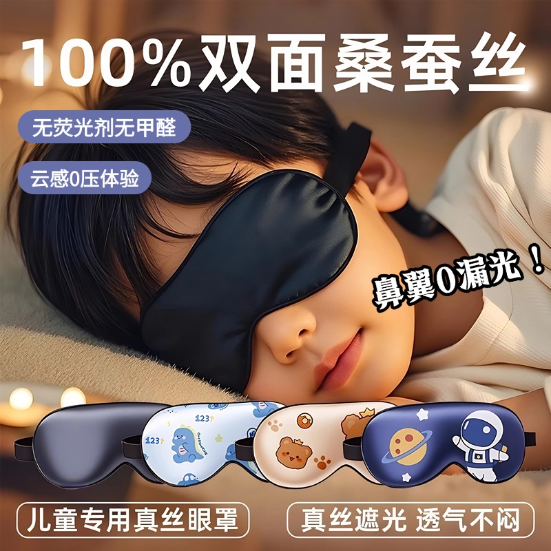 儿童睡眠专用遮光真丝护眼罩