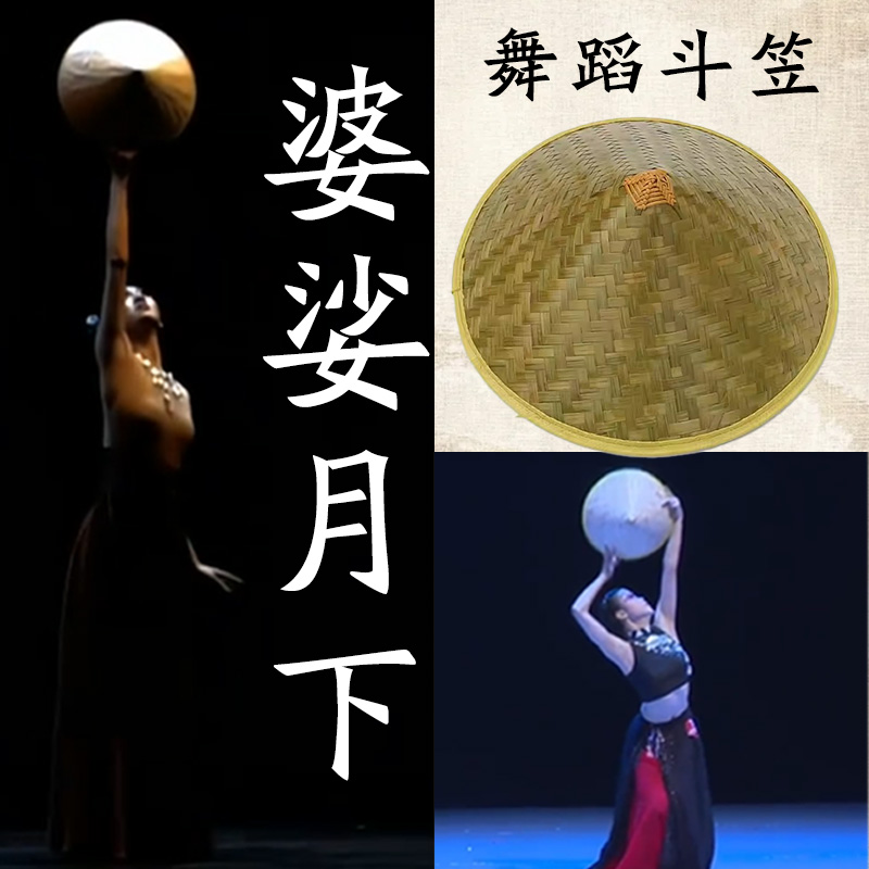 婆娑月下舞蹈同款斗笠