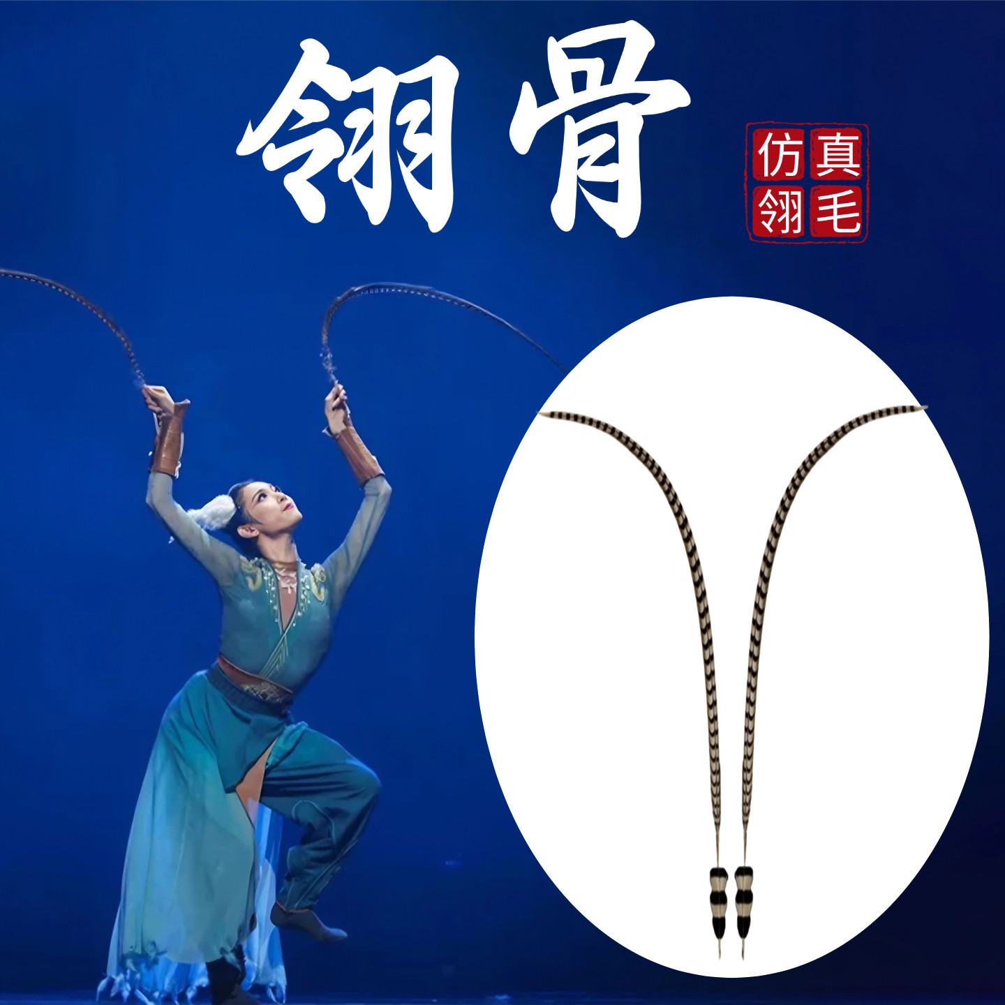 领子舞蹈道具翎骨京剧戏曲头饰翎子翎羽毛群青古典舞表演专用道具