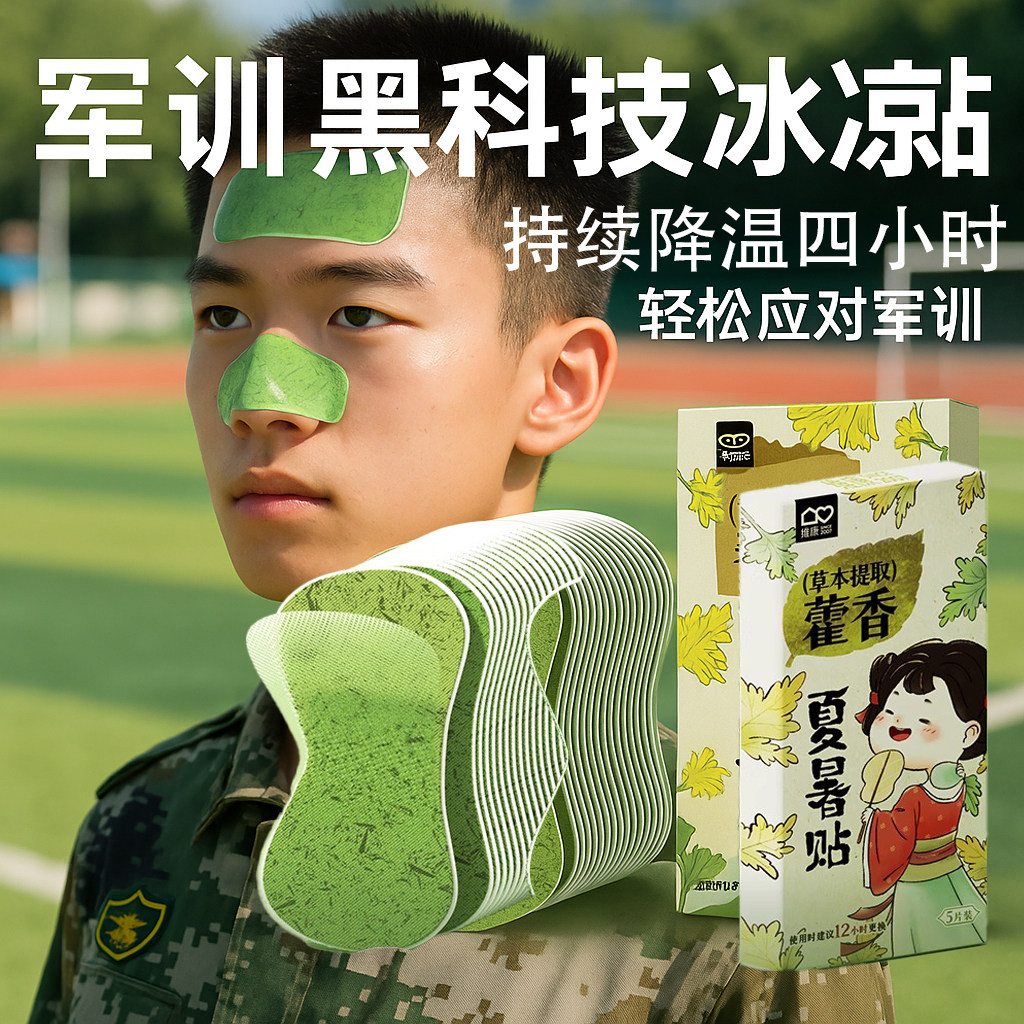 军训必备用品好物降温神器藿香冰凉贴冷敷贴夏季户外运动防解中暑