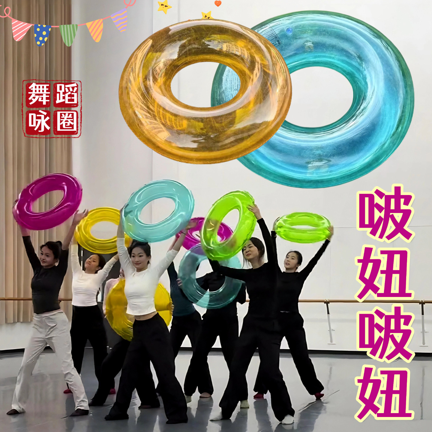 啵妞啵妞游泳圈透明多色加厚救生圈充气玩具儿童跳舞专用舞蹈道具