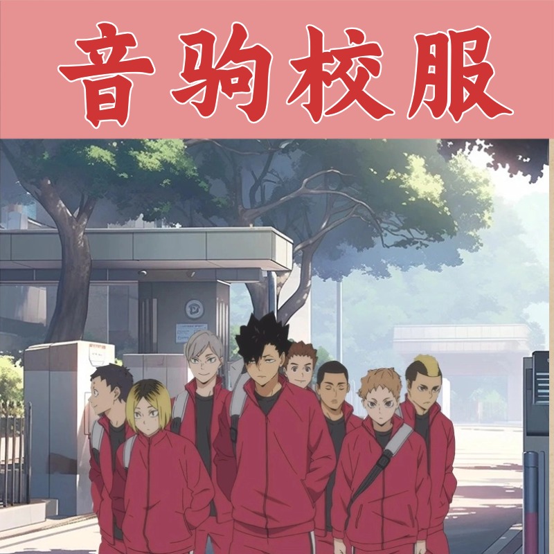 音驹高校校服日常可穿套装