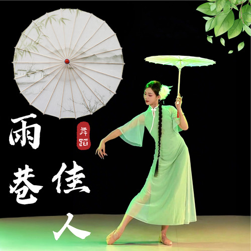 夏辉雨巷佳人同款跳舞伞