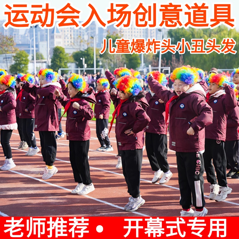 老师推荐运动会创意道具爆炸头
