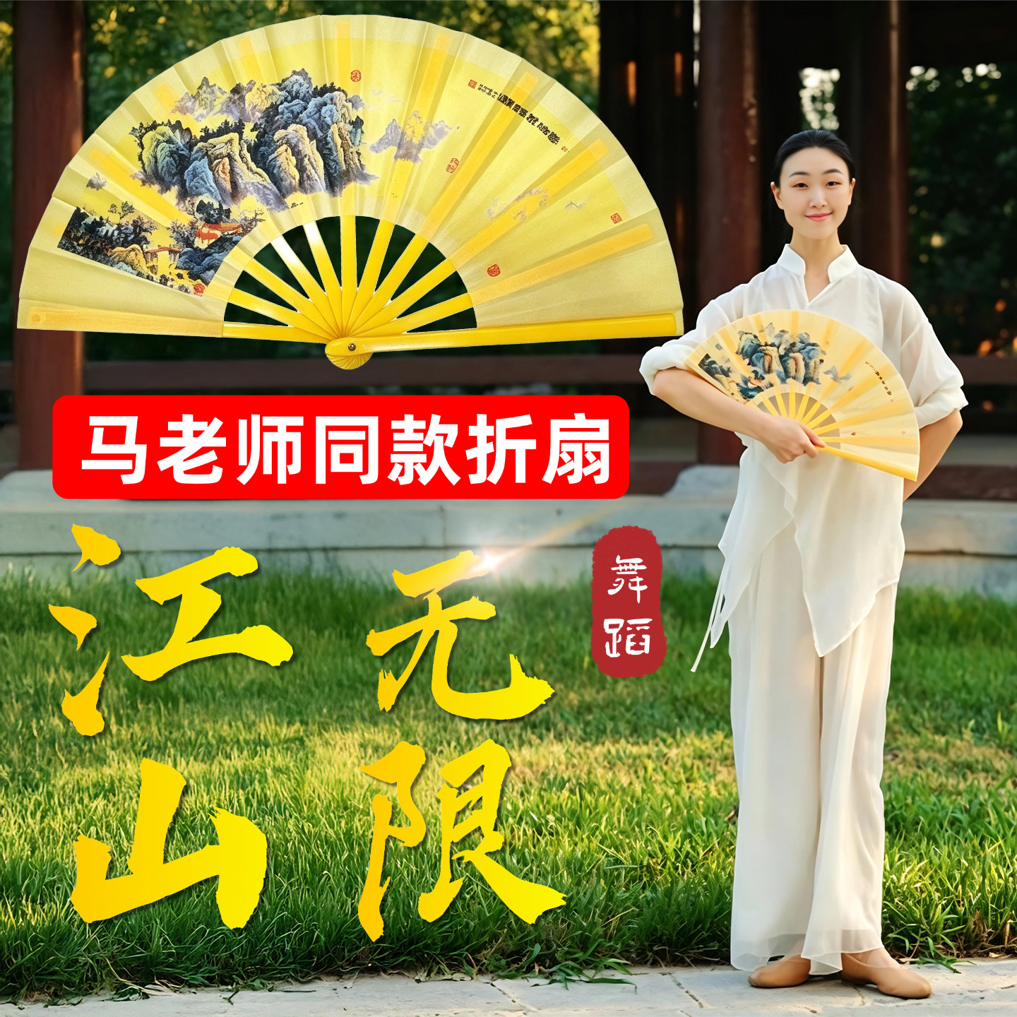 马老师江山无限同款舞蹈扇子折扇图片