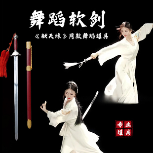 软剑舞蹈道具献天缘剑舞表演古装古风古典舞跳舞专用武术太极剑具