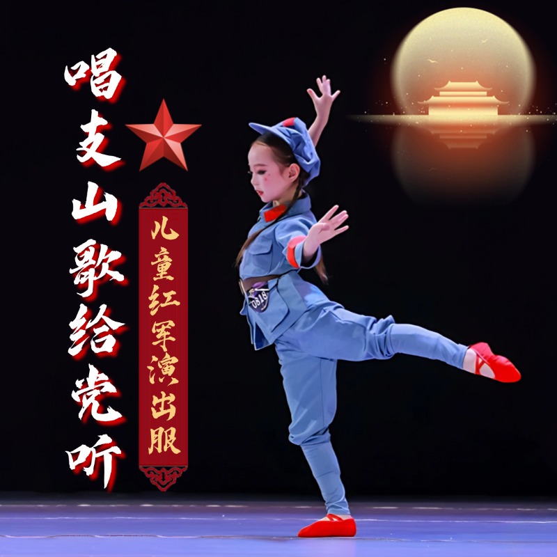 儿童小红军演出服唱支山歌给党听