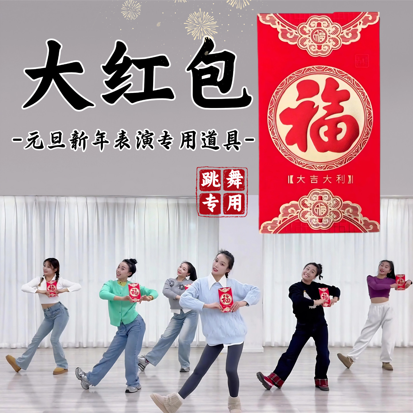 元旦新年表演专用红包舞蹈道具