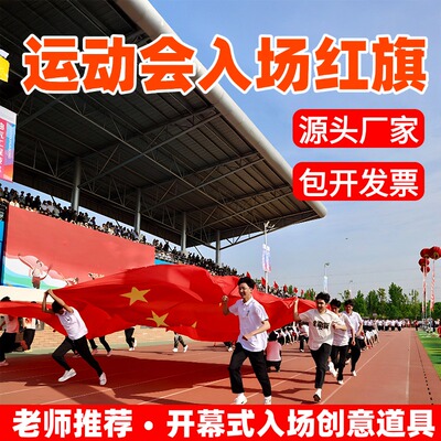 老师推荐开幕式创意入场红旗