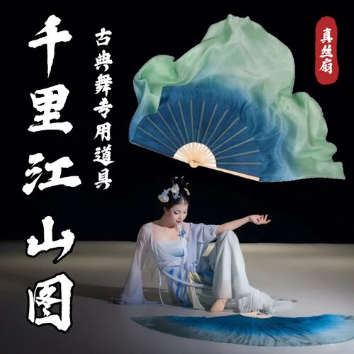 千里江山图扇子国风舞蹈专用