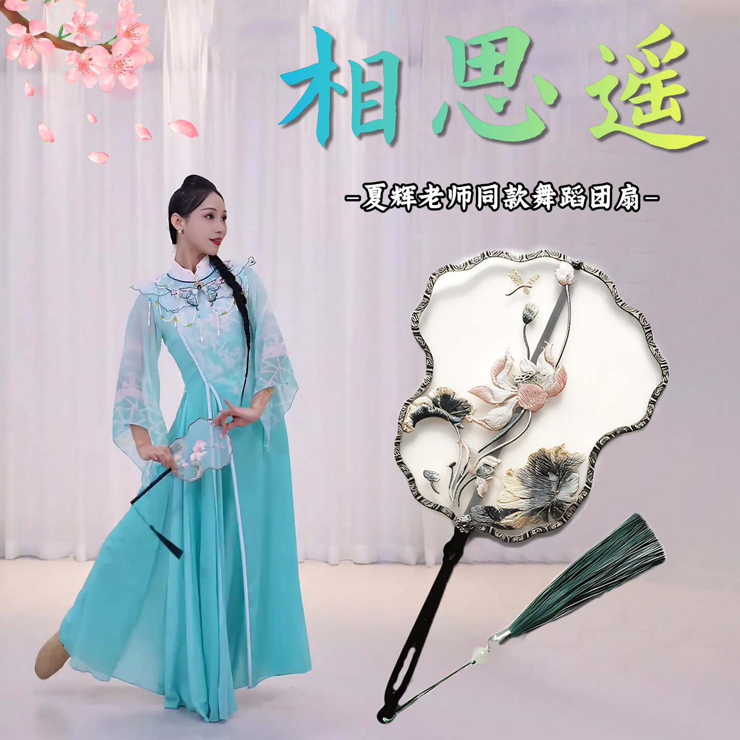 团扇舞蹈相思遥夏辉同款道具