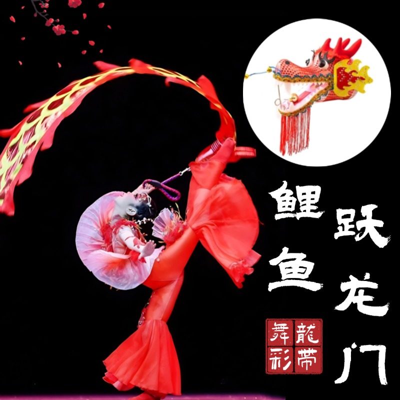 舞龙彩带道具鲤鱼跃龙门凳子舞蹈道具儿童中国风表演出专用彩带龙