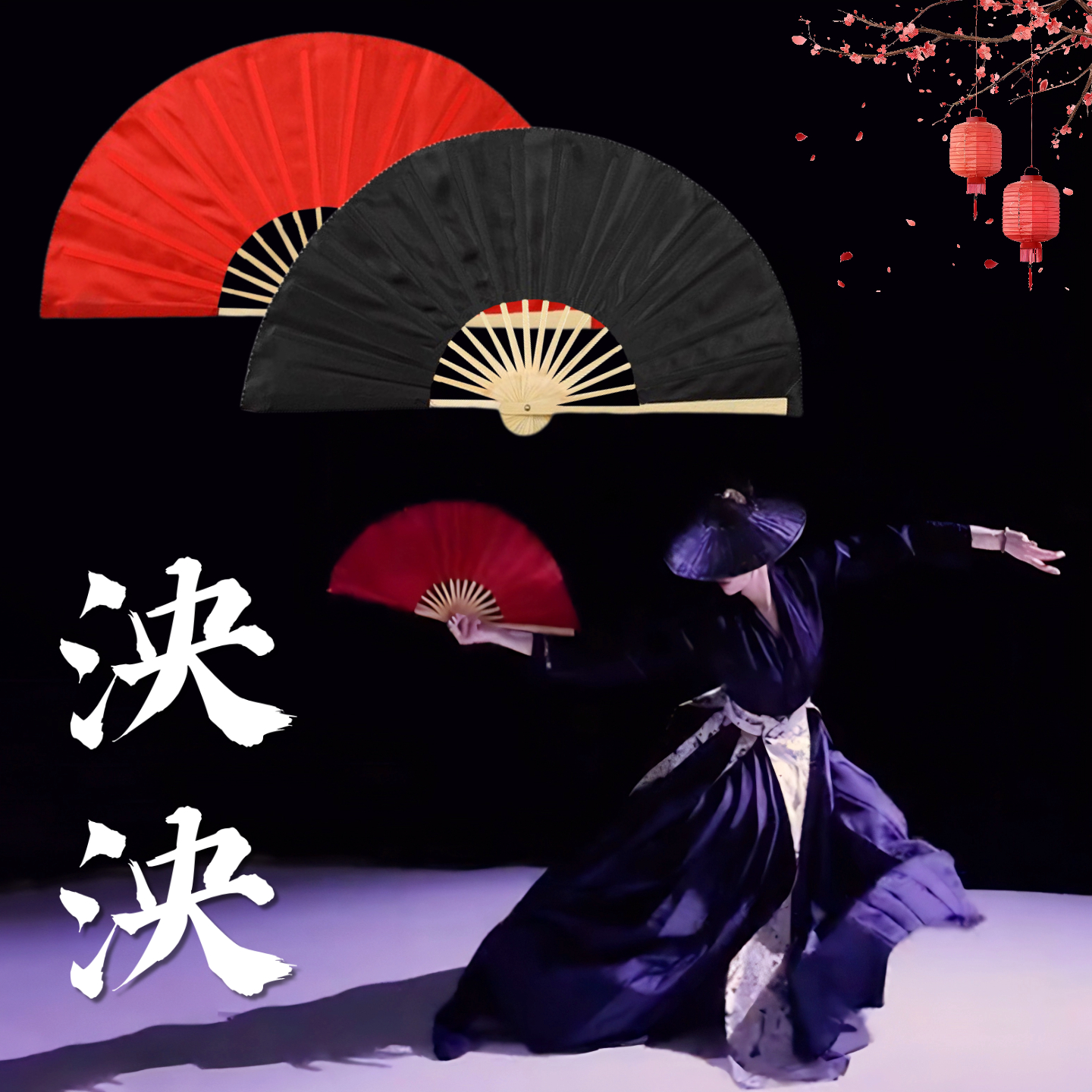 泱泱舞蹈同款黑红双面绸布大扇子