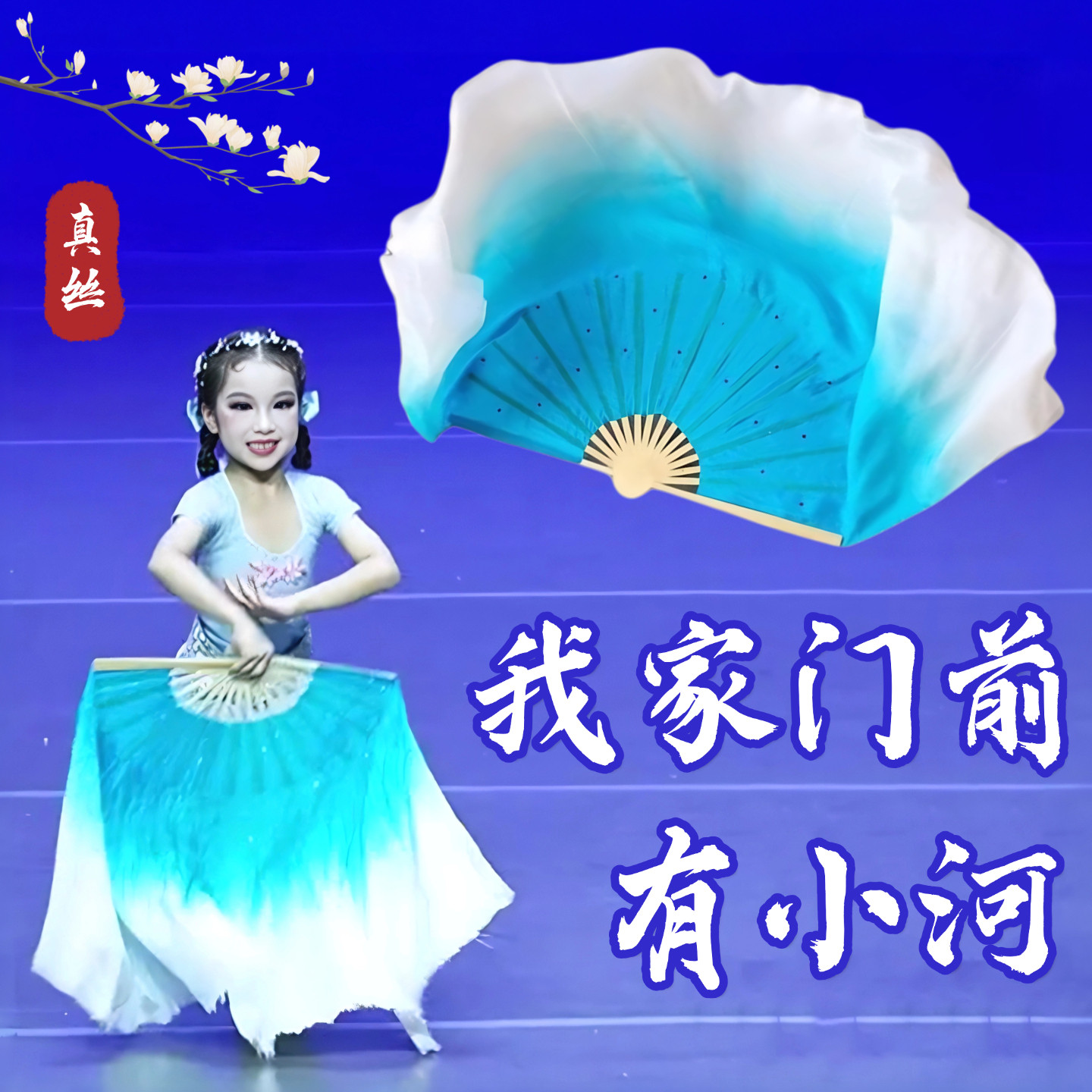 我家门前有小河舞蹈扇子真丝湖蓝渐变儿童民族古典舞跳舞专用道具