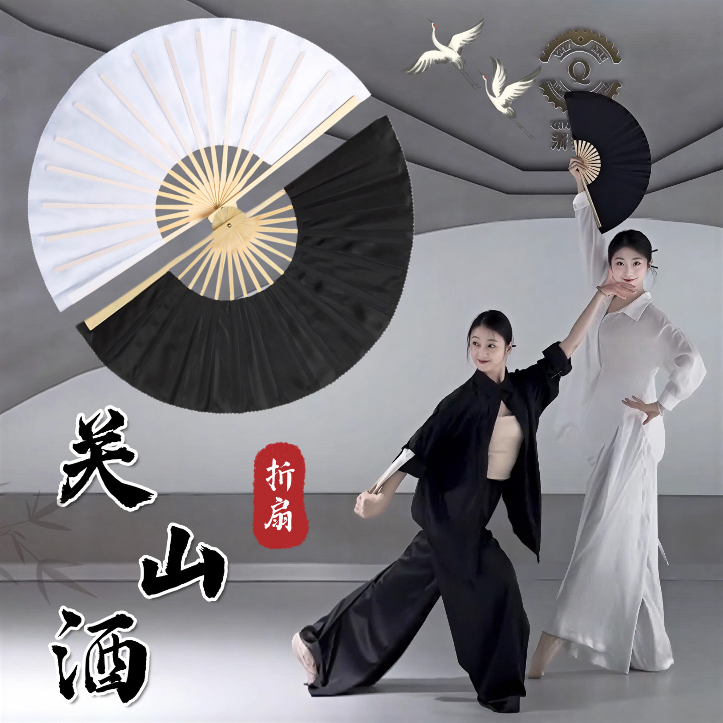 关山酒舞蹈表演专用黑白折扇道具