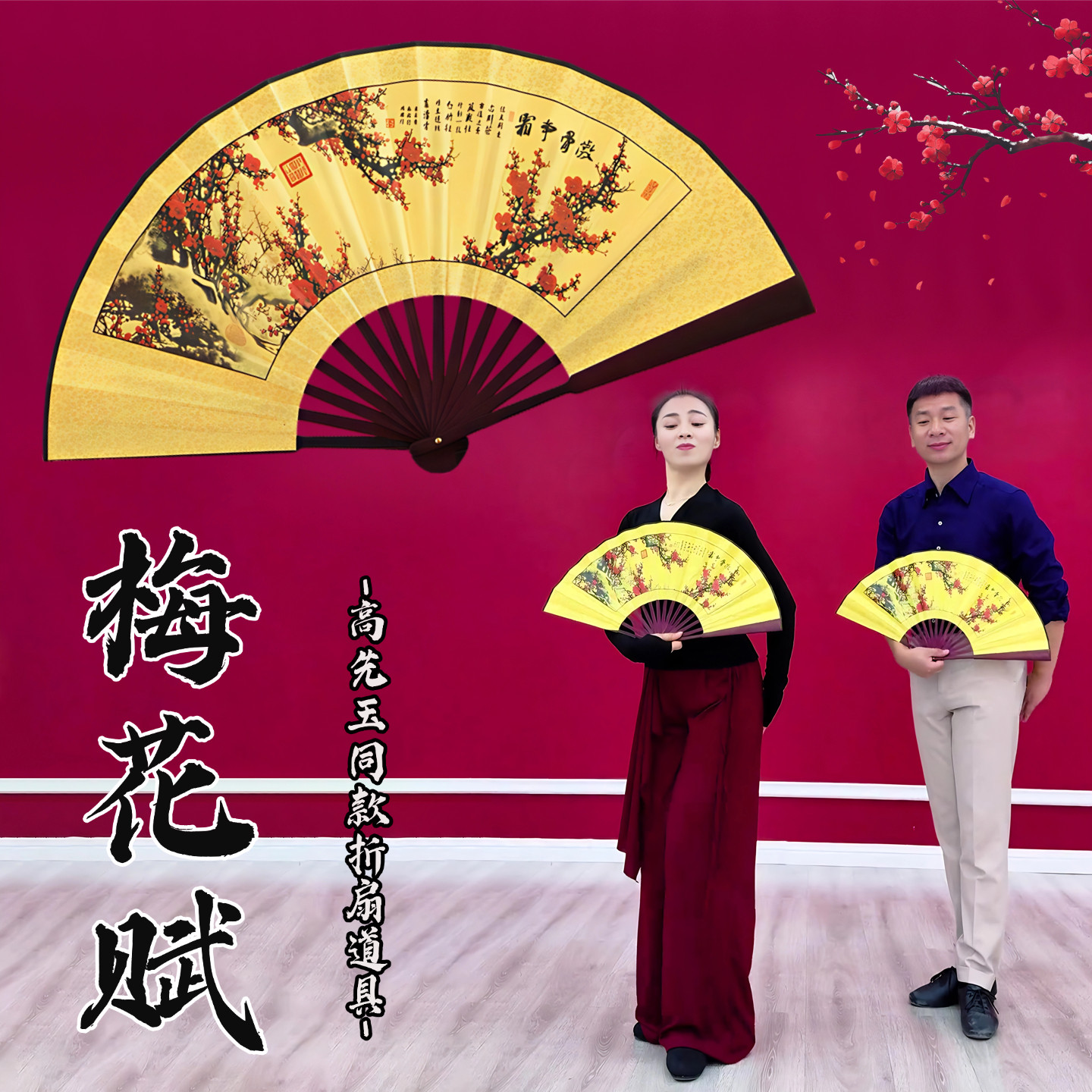 梅花赋扇子折扇高先玉老师同款绢布古风中国风竹骨梅花舞蹈扇道具