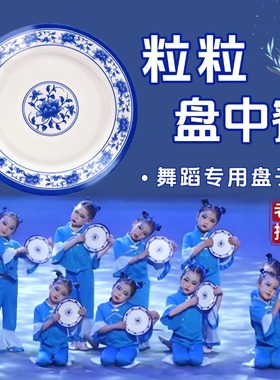 盘子舞蹈道具粒粒盘中餐专用塑料青花瓷盘子儿童群舞表演演出道具