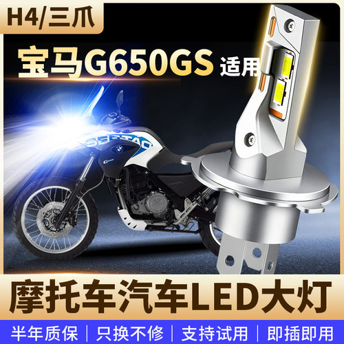 适用于宝马G650GS摩托车改装LED前大灯远近光高亮灯泡H4三爪直插