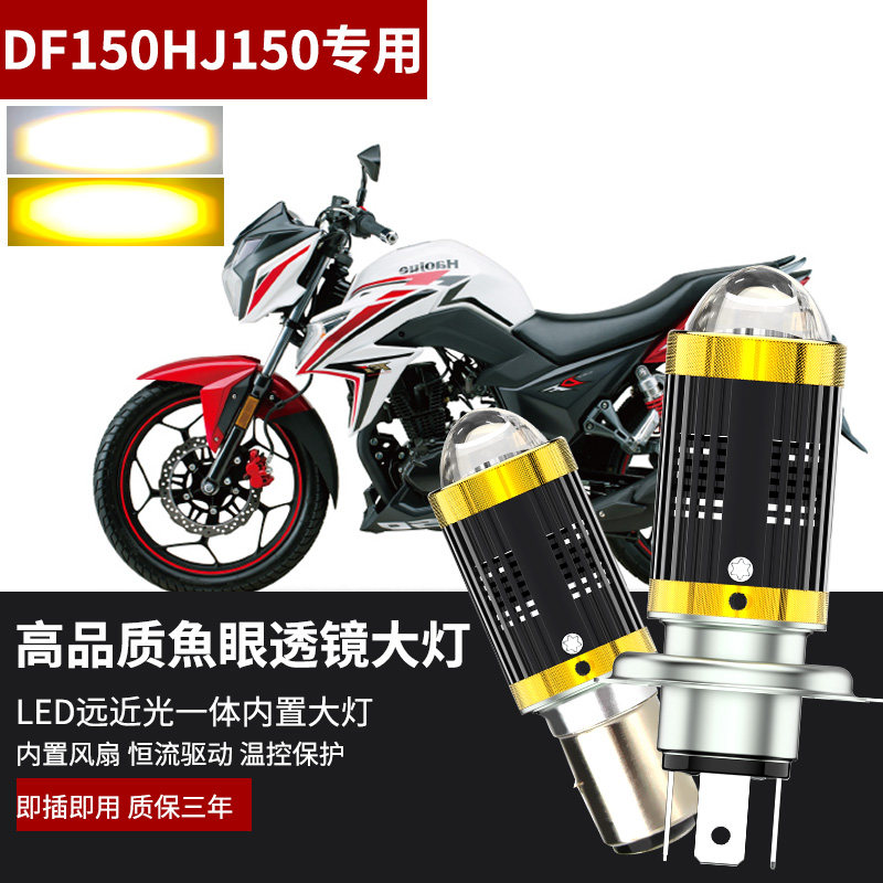 适用于豪爵DF150 HJ150摩托车改装LED前大灯H4高亮灯泡带聚光透镜