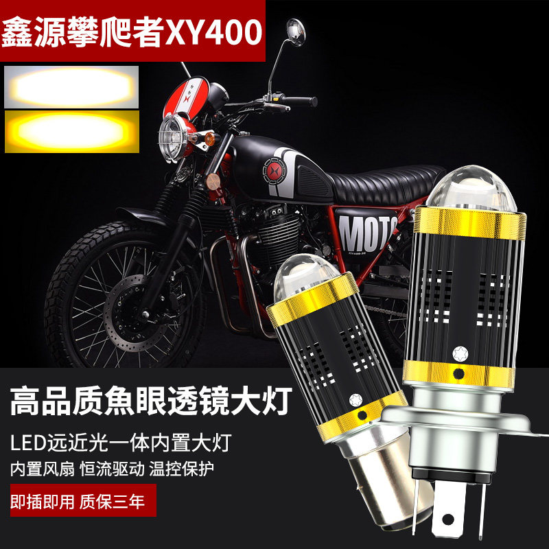 适用于鑫源棍王攀爬者XY400摩托车改装LED大灯带透镜H4远近光灯泡