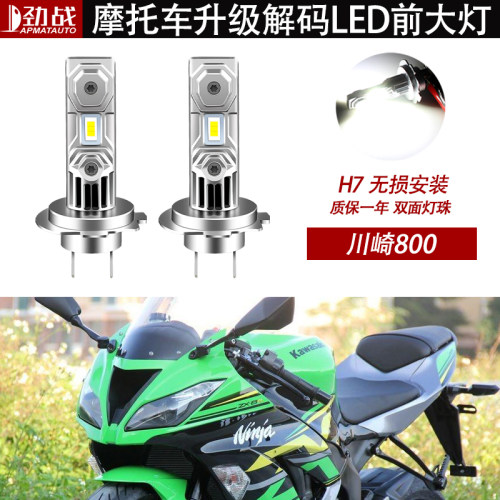 适用于川崎Z250 Z900 Z800摩托车LED大灯泡改装配件远近光强光H7