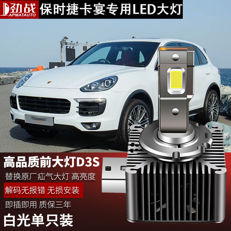 适用于2015款保时捷卡宴疝气灯改装LED带解码近光前大灯泡D3S超亮