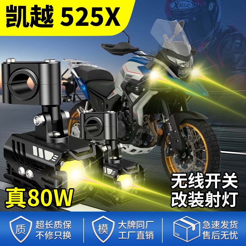 适用凯越 525X改装摩托车射灯LED大灯远近光灯爆闪强光辅助灯