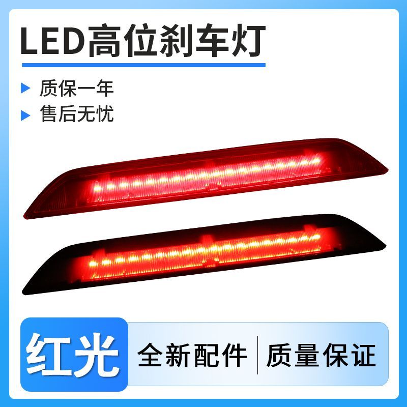 适用12-20福特全顺Tourneo Custom高位刹车灯LED警示灯后尾灯改装