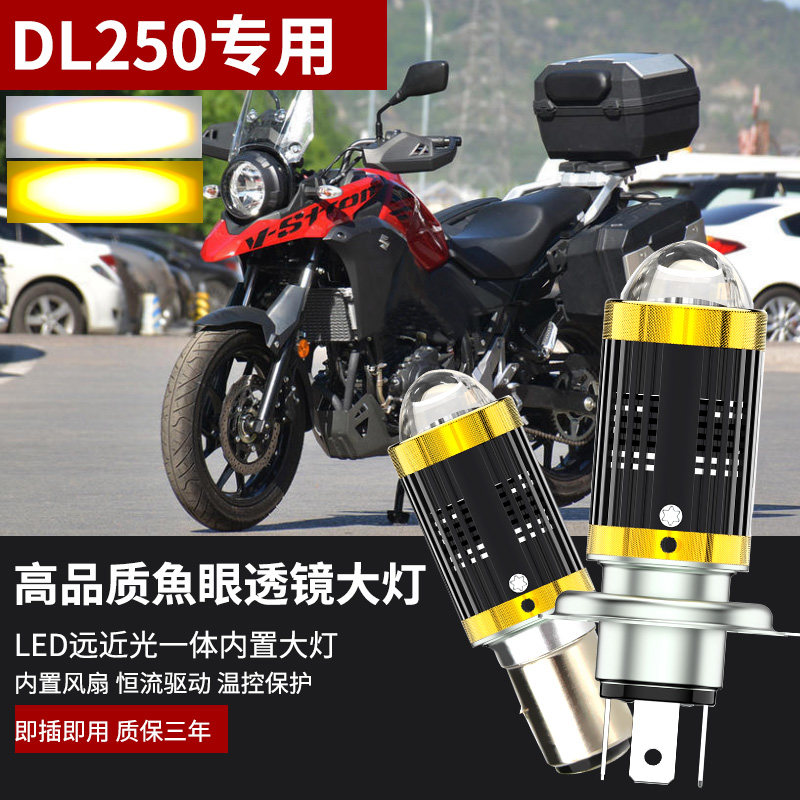 适用于豪爵铃木DL250摩托车LED大灯改装H4鱼眼透镜远近光一体灯泡